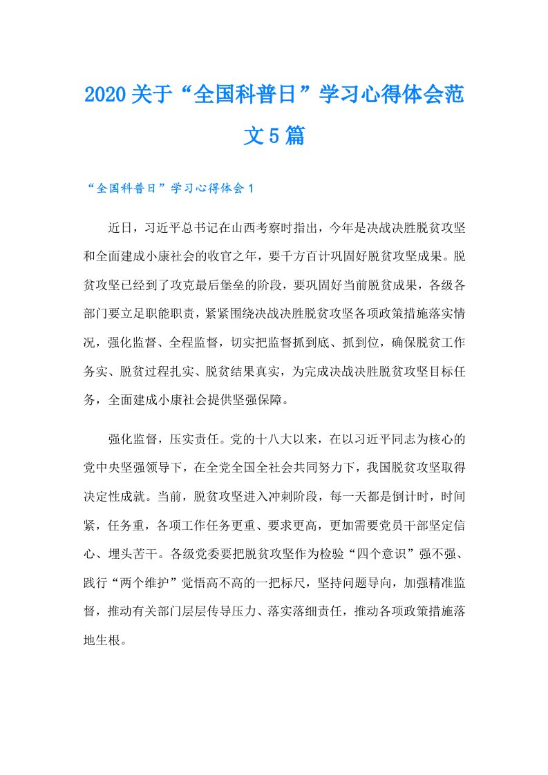 关于“全国科普日”学习心得体会范文5篇