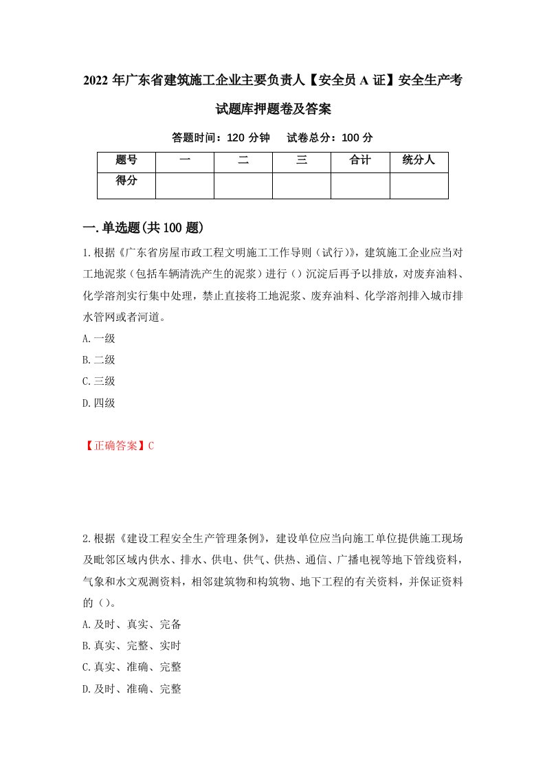 2022年广东省建筑施工企业主要负责人安全员A证安全生产考试题库押题卷及答案第45次