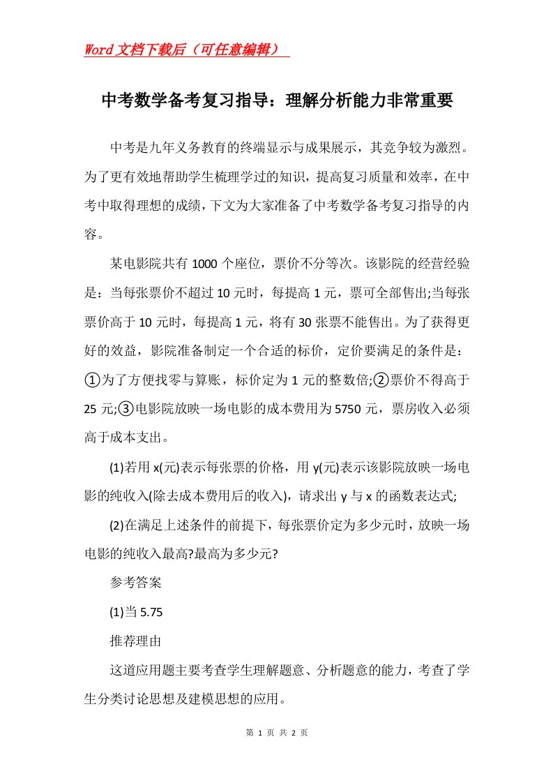 中考数学备考复习指导理解分析能力非常重要