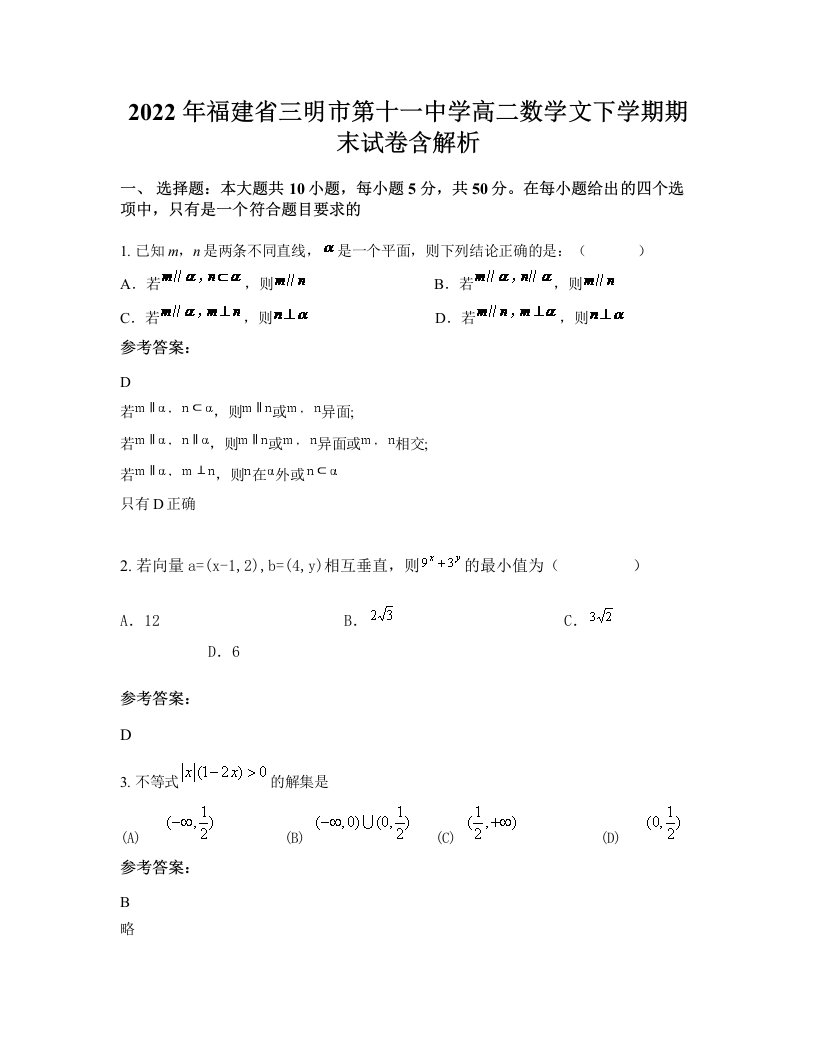 2022年福建省三明市第十一中学高二数学文下学期期末试卷含解析