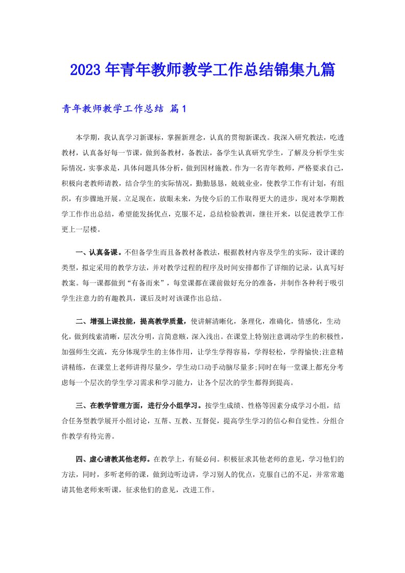 2023年青年教师教学工作总结锦集九篇