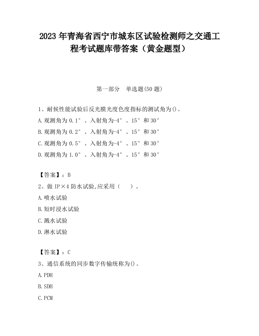 2023年青海省西宁市城东区试验检测师之交通工程考试题库带答案（黄金题型）