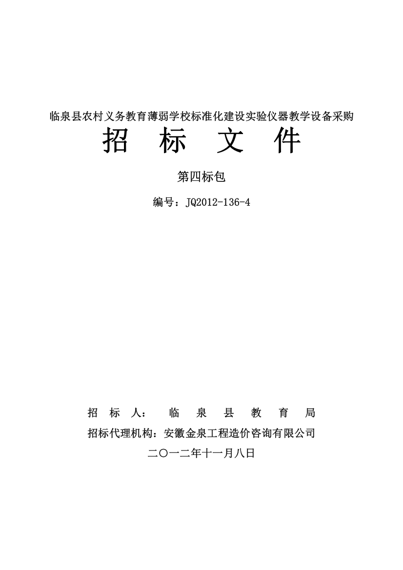 4临泉县农村义务教育薄弱学校标准化建设实验仪器教学