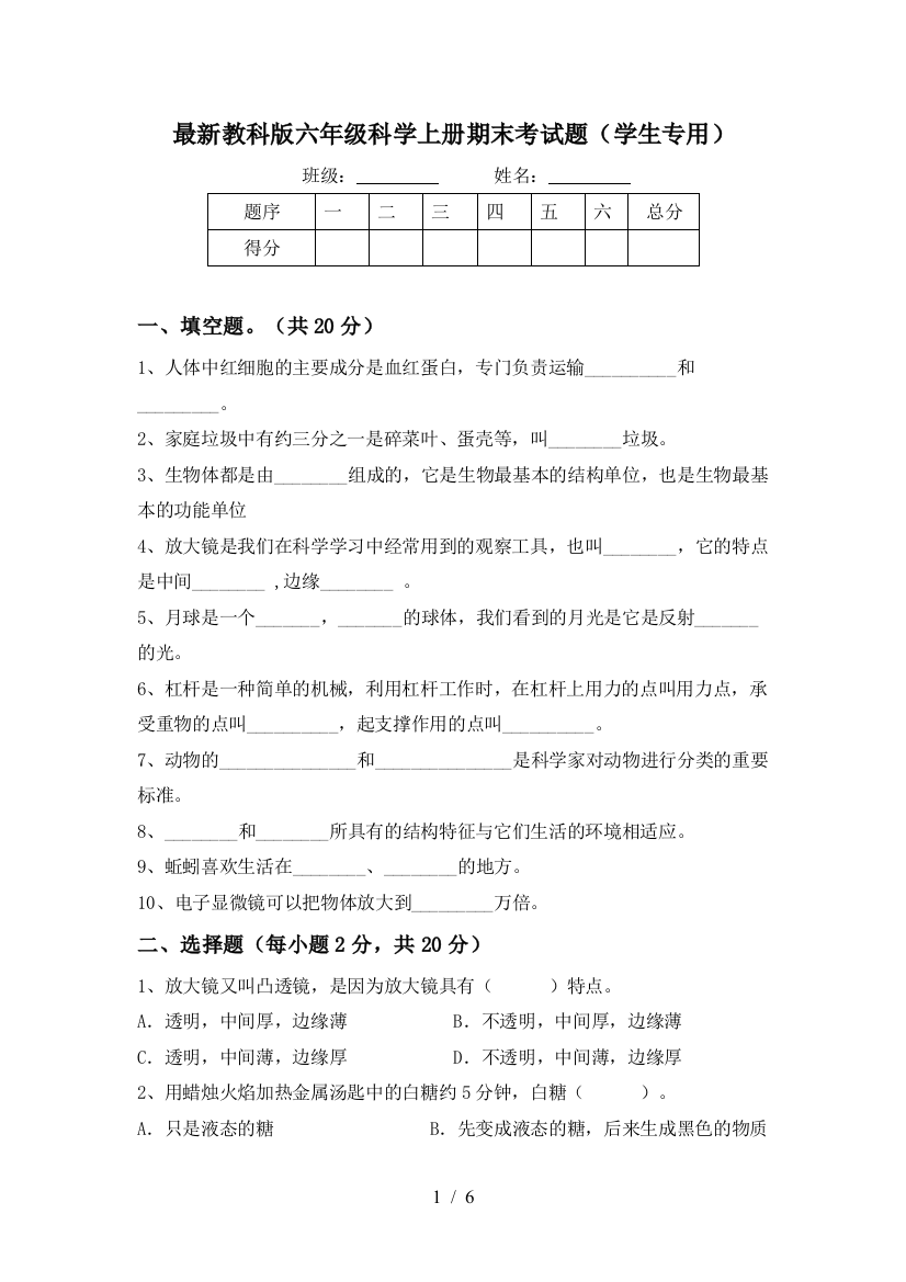 最新教科版六年级科学上册期末考试题(学生专用)