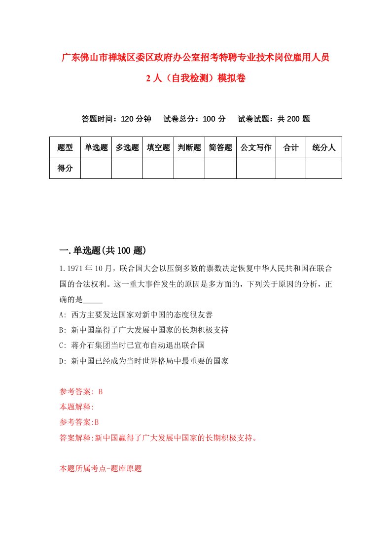 广东佛山市禅城区委区政府办公室招考特聘专业技术岗位雇用人员2人自我检测模拟卷第0套