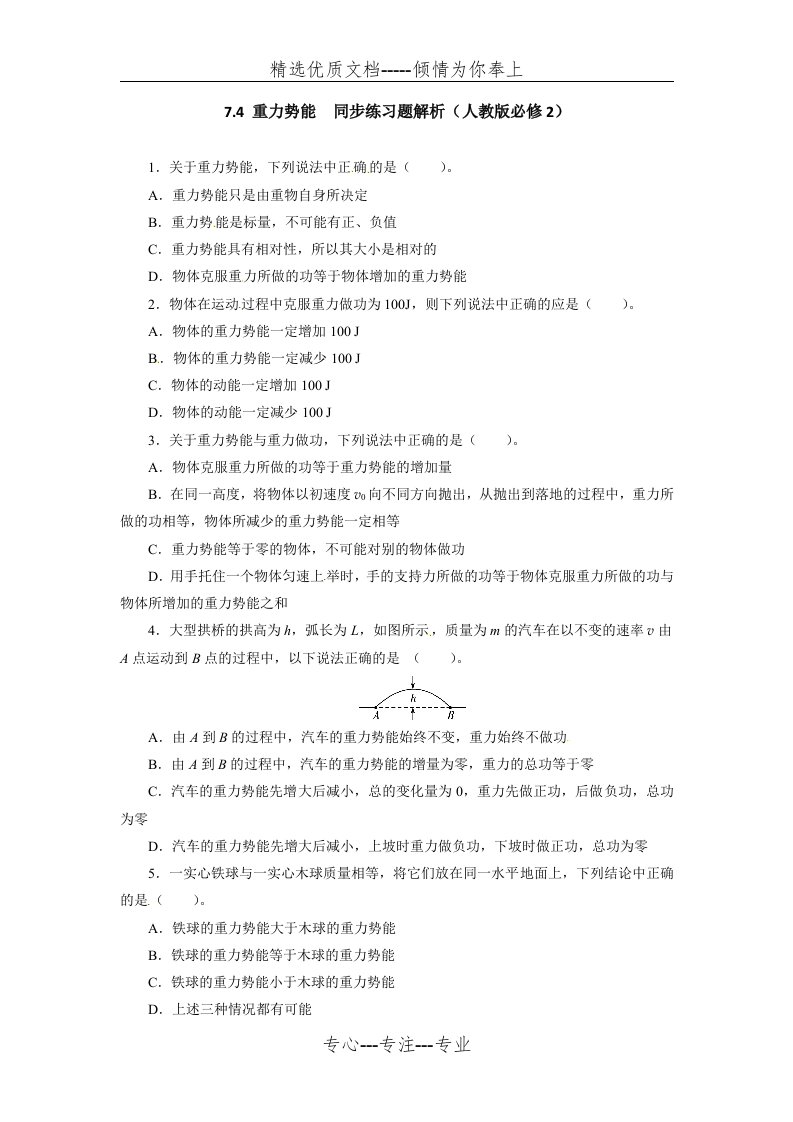 高一物理同步练习题解析74重力势能(共3页)