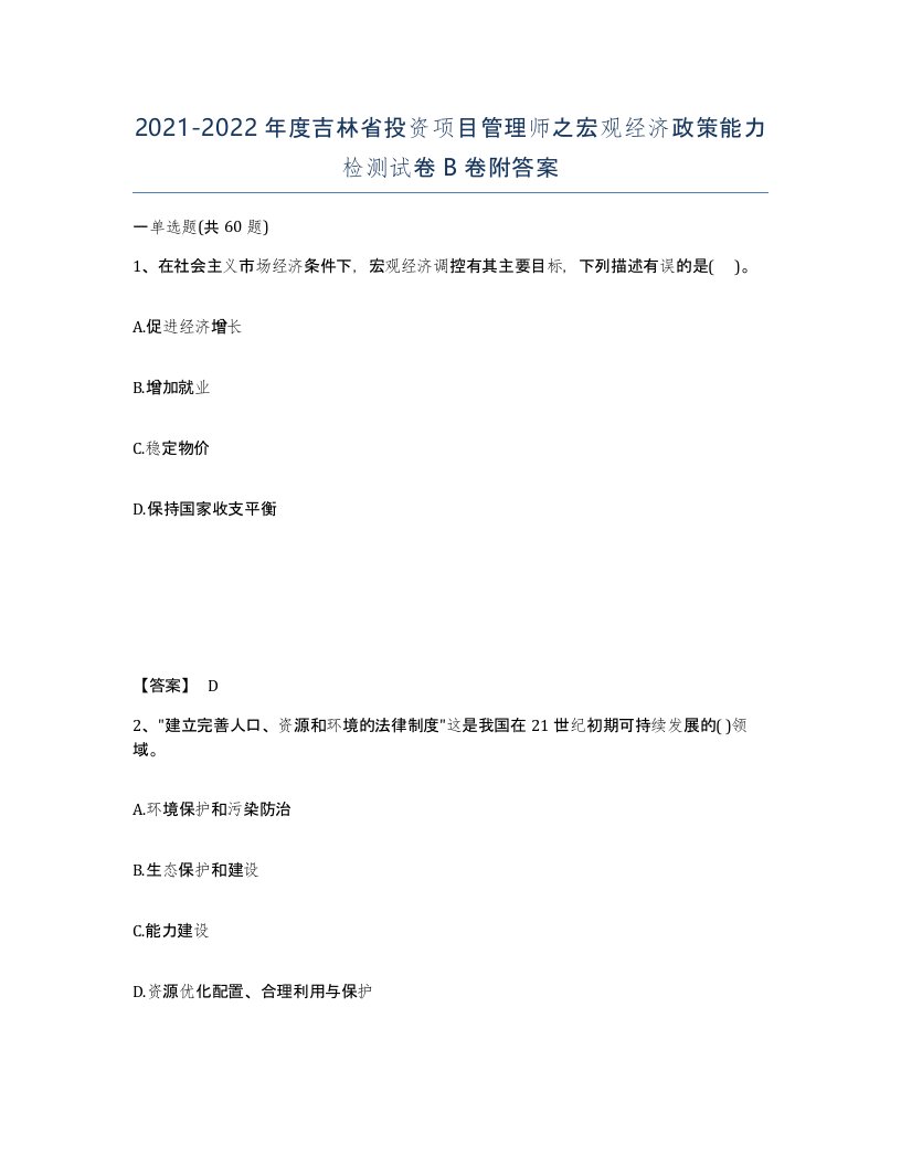 2021-2022年度吉林省投资项目管理师之宏观经济政策能力检测试卷B卷附答案