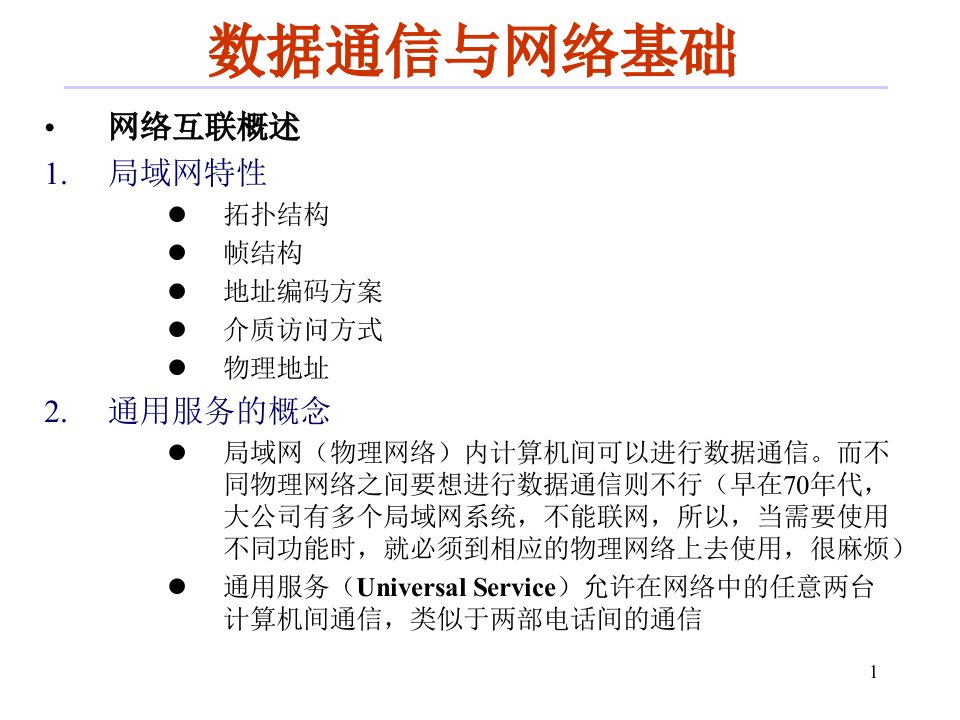 数据通信3章网络互联