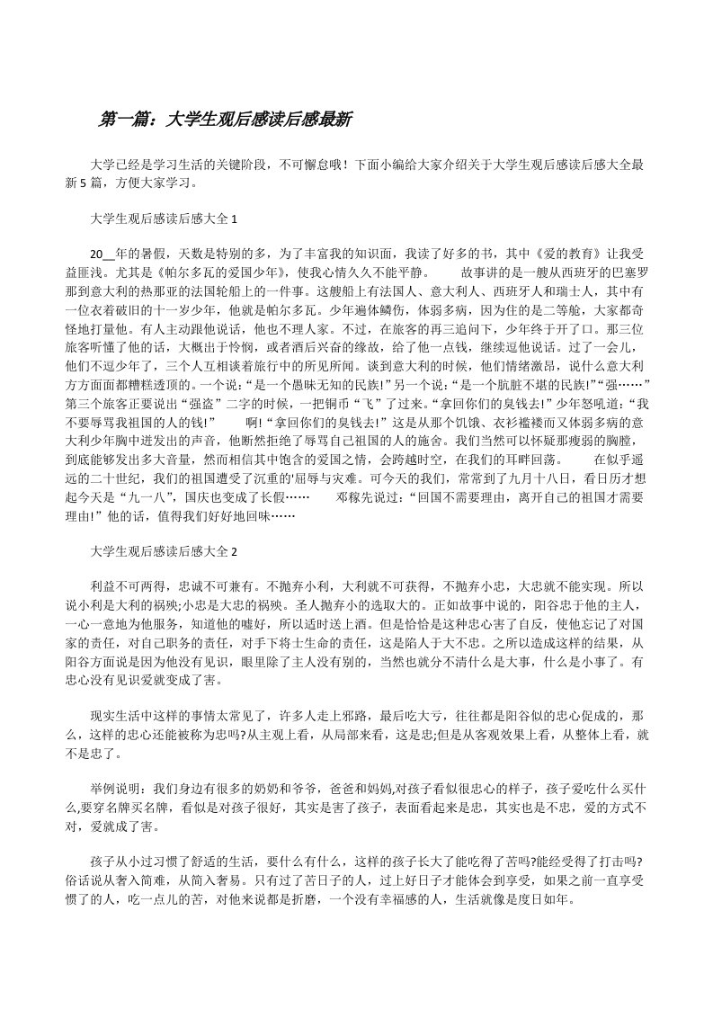 大学生观后感读后感最新（含五篇）[修改版]