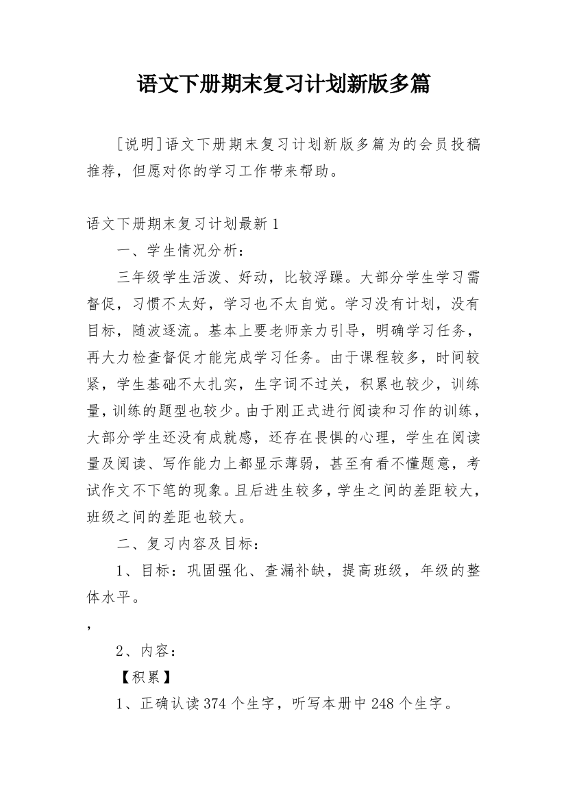 语文下册期末复习计划新版多篇