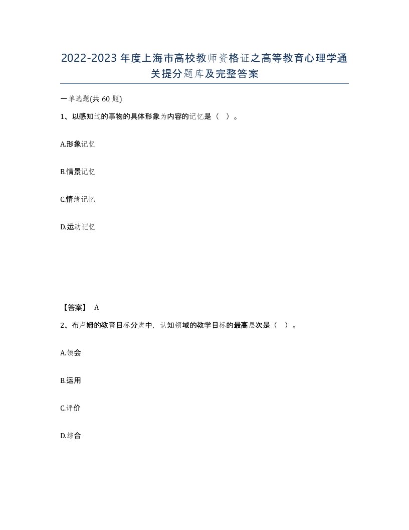 2022-2023年度上海市高校教师资格证之高等教育心理学通关提分题库及完整答案