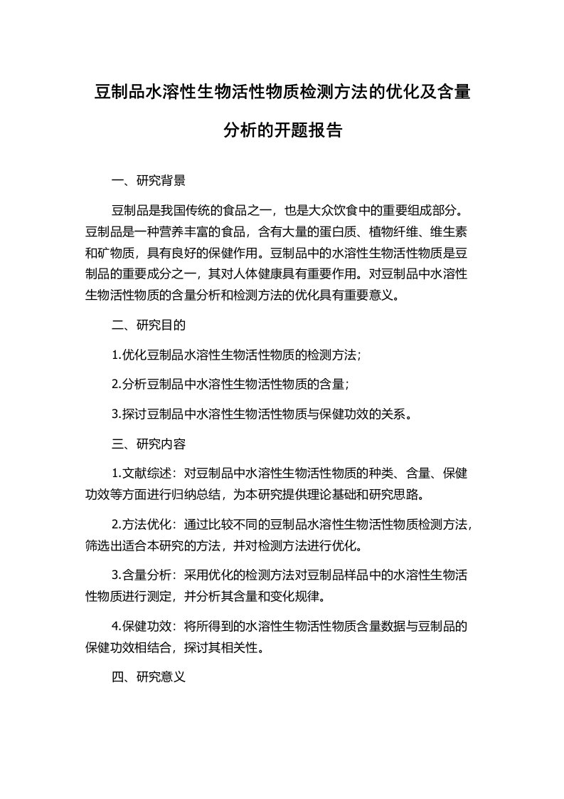 豆制品水溶性生物活性物质检测方法的优化及含量分析的开题报告