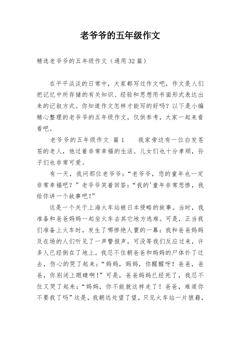 老爷爷的五年级作文