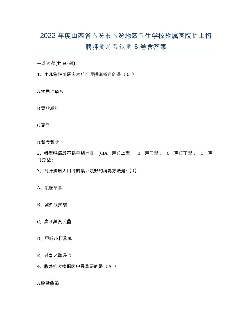 2022年度山西省临汾市临汾地区卫生学校附属医院护士招聘押题练习试题B卷含答案