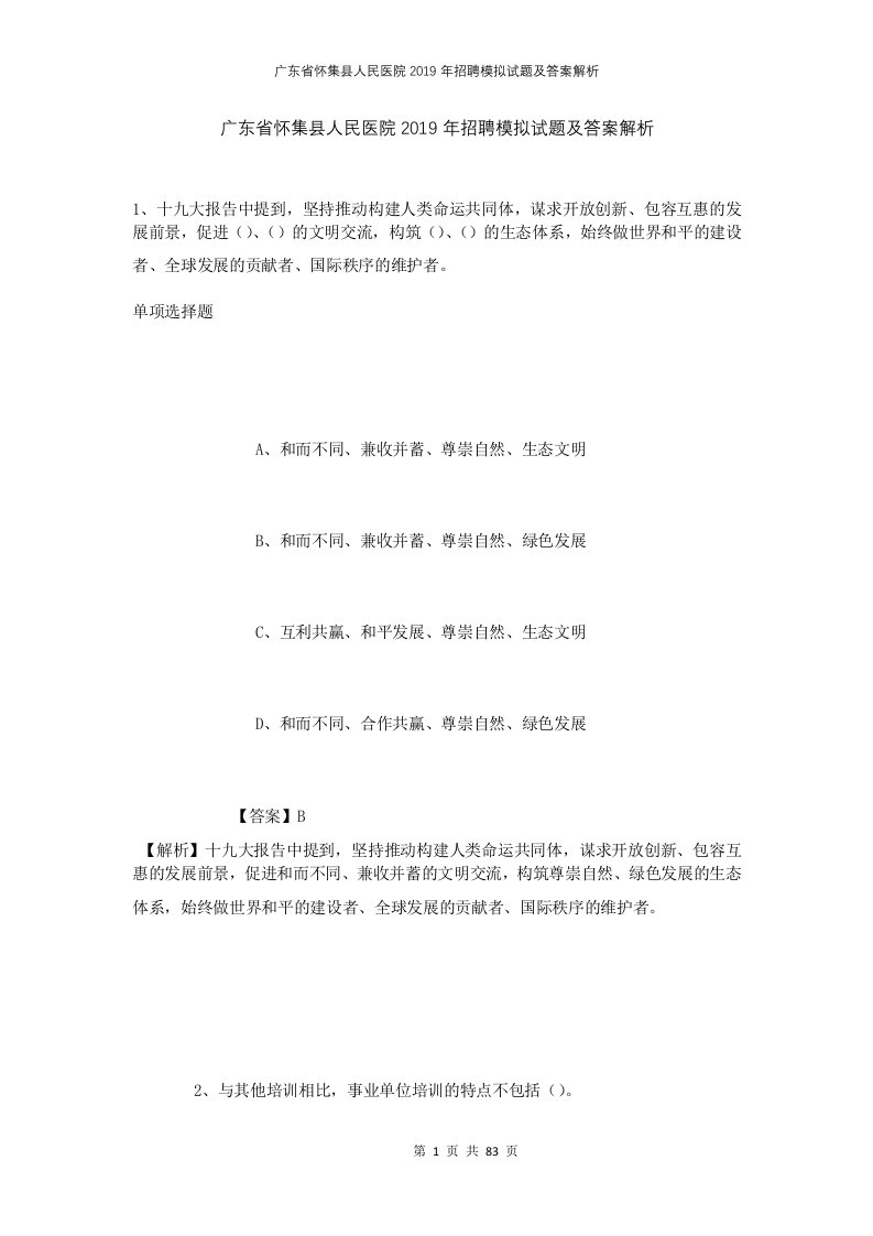 广东省怀集县人民医院2019年招聘模拟试题及答案解析