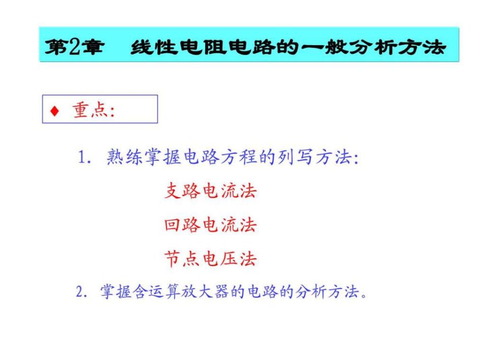 线性电阻电路的一般分析方法