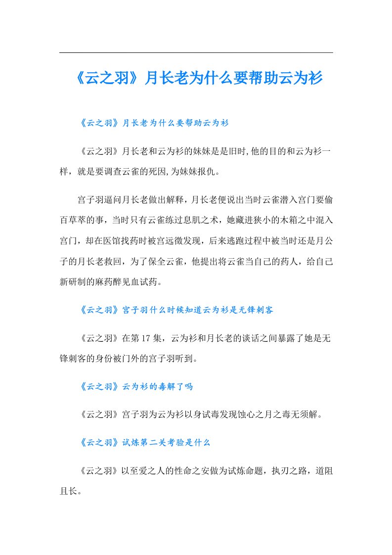 《云之羽》月长老为什么要帮助云为衫