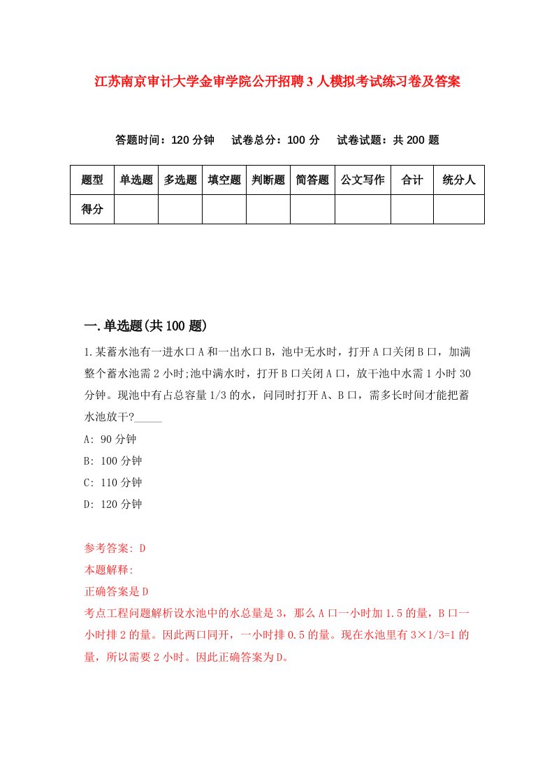 江苏南京审计大学金审学院公开招聘3人模拟考试练习卷及答案第9卷