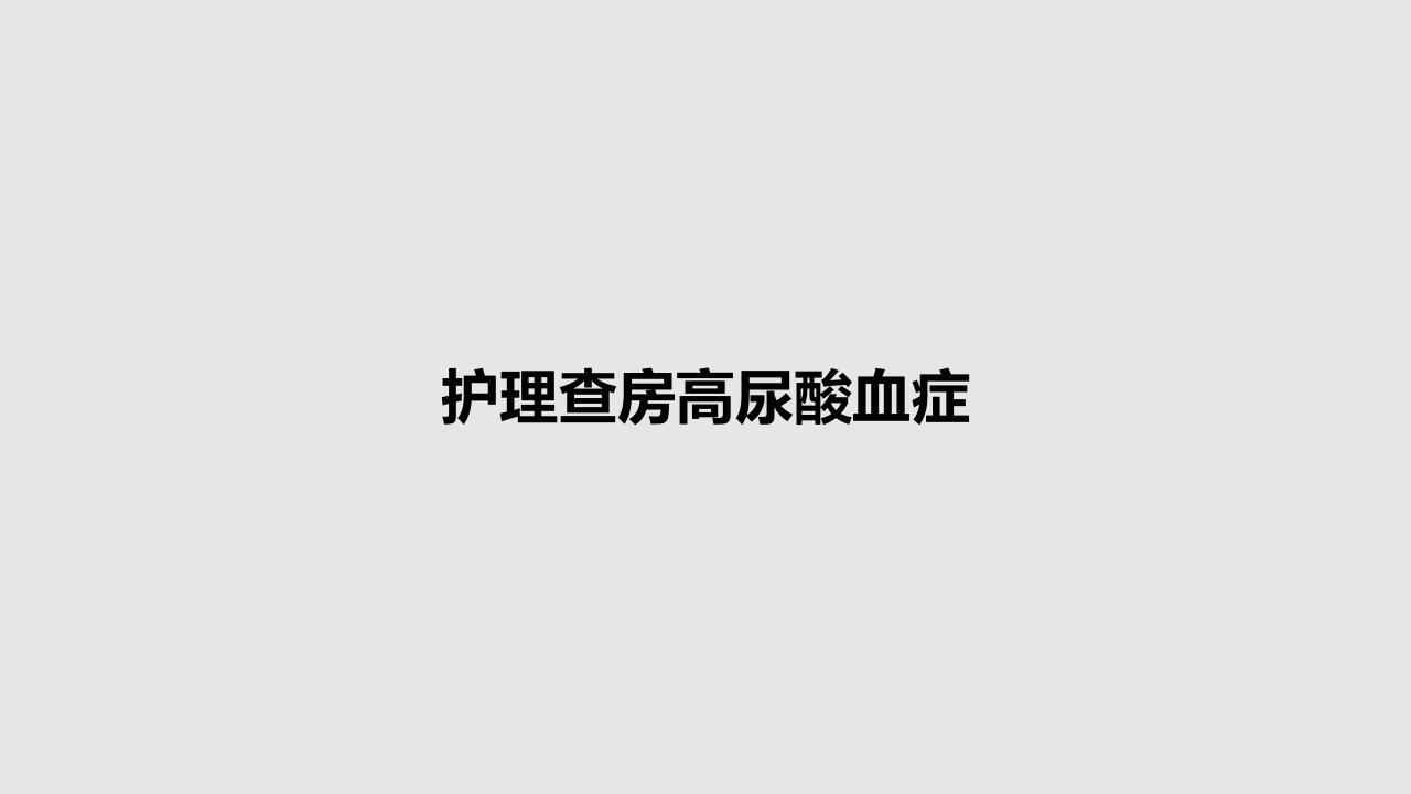 护理查房高尿酸血症PPT教案