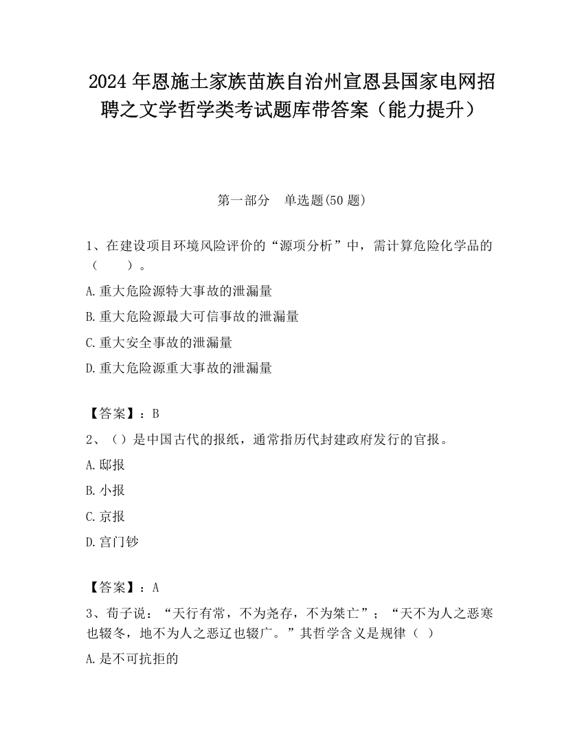 2024年恩施土家族苗族自治州宣恩县国家电网招聘之文学哲学类考试题库带答案（能力提升）