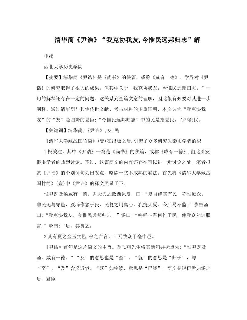 清华简《尹诰》&ldquo;我克协我友,今惟民远邦归志&rdquo;解