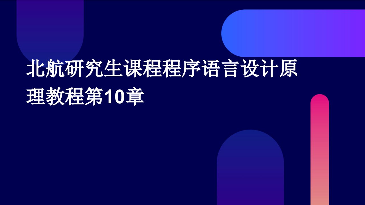 北航研究生课程程序语言设计原理教程第10章