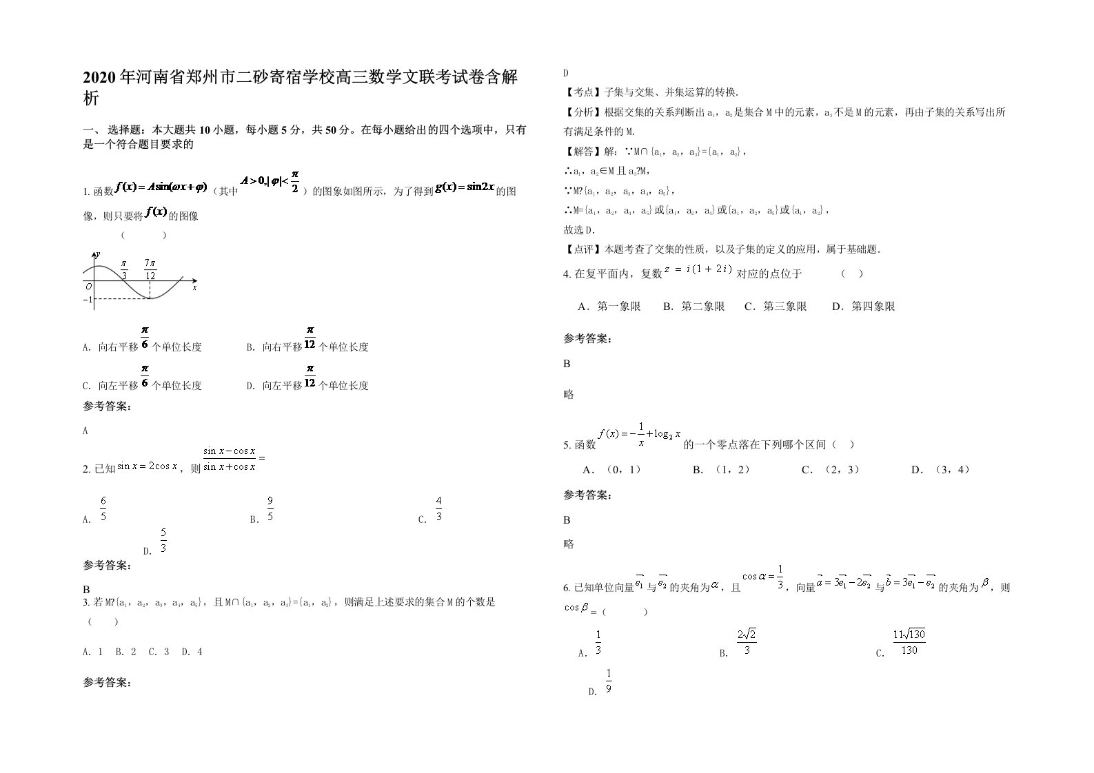 2020年河南省郑州市二砂寄宿学校高三数学文联考试卷含解析