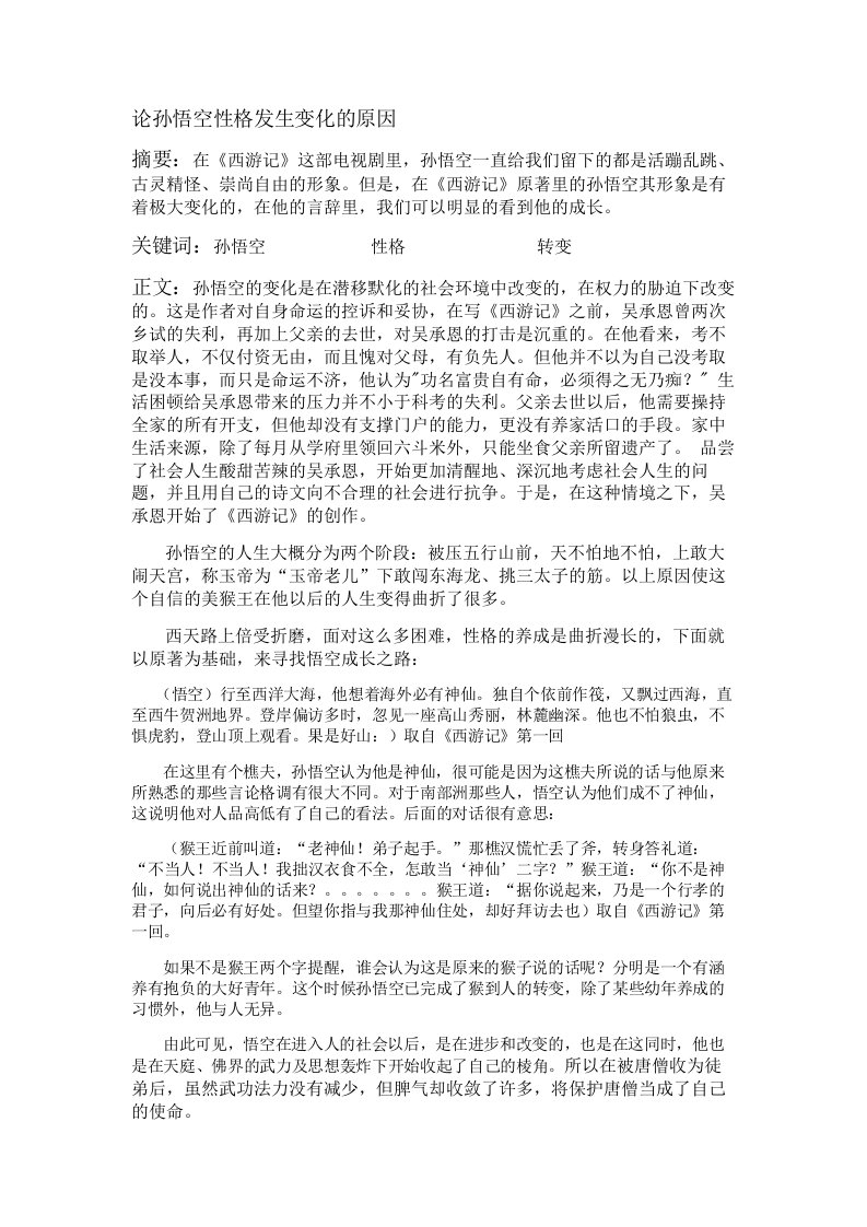 论孙悟空性格发生变化的原因——宋晓丹