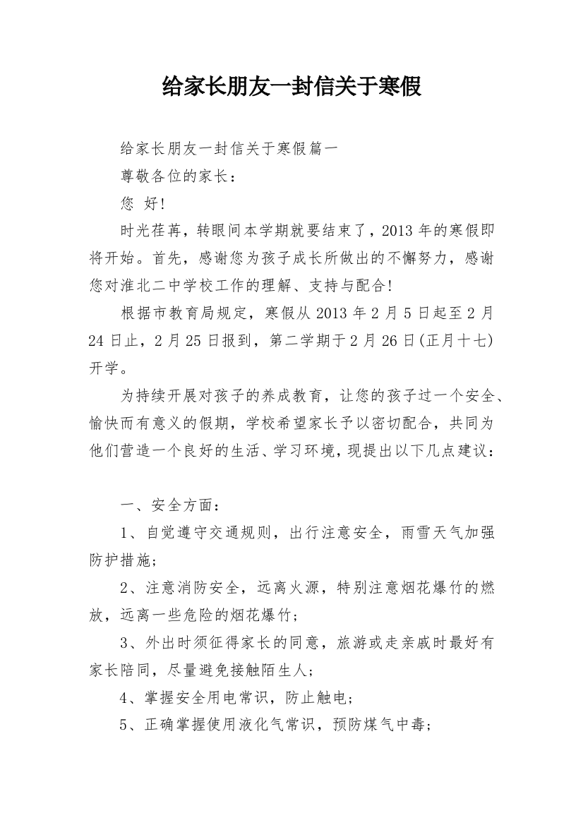 给家长朋友一封信关于寒假