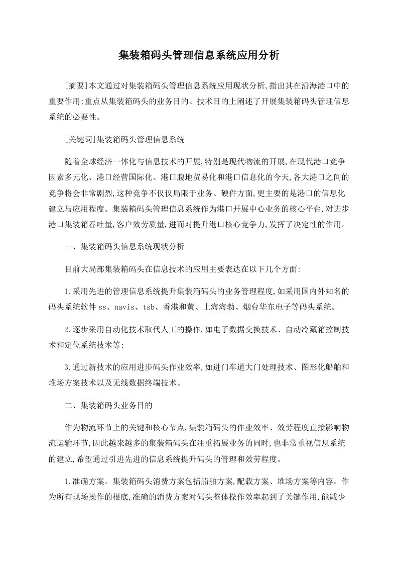 集装箱码头管理信息系统应用分析