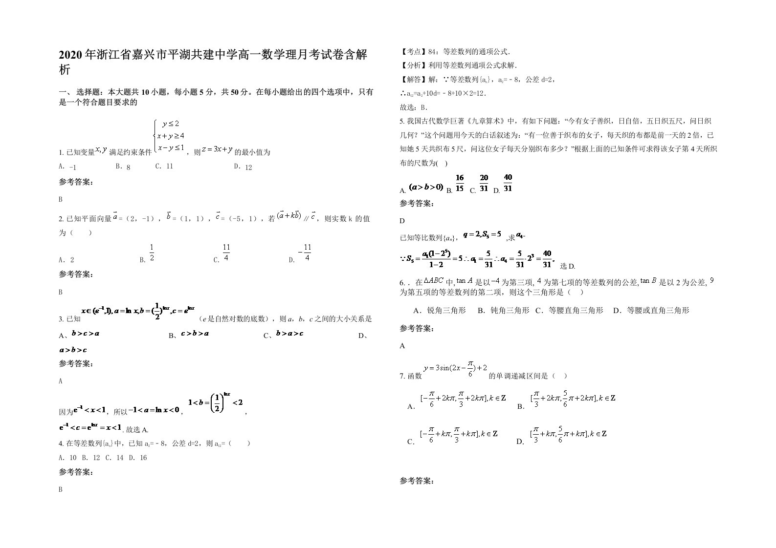 2020年浙江省嘉兴市平湖共建中学高一数学理月考试卷含解析