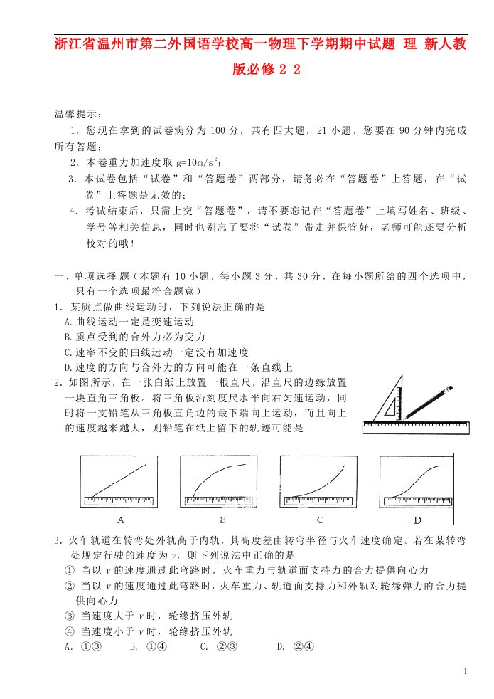 浙江省温州市第二外国语学校高一物理下学期期中试题