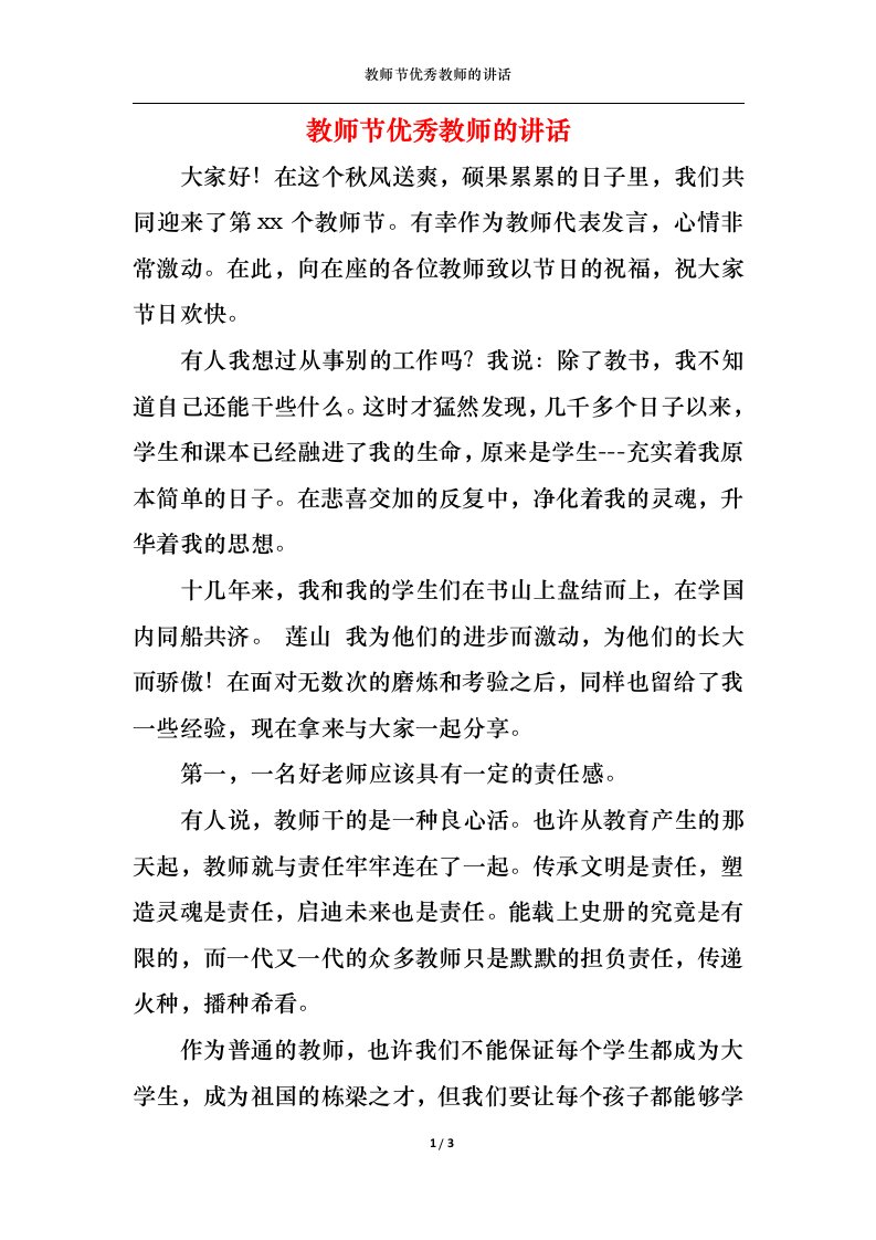 精选教师节优秀教师的讲话