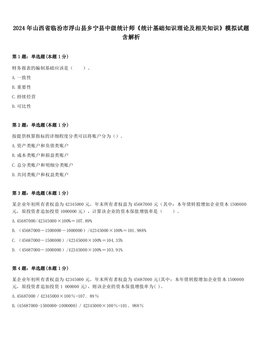 2024年山西省临汾市浮山县乡宁县中级统计师《统计基础知识理论及相关知识》模拟试题含解析