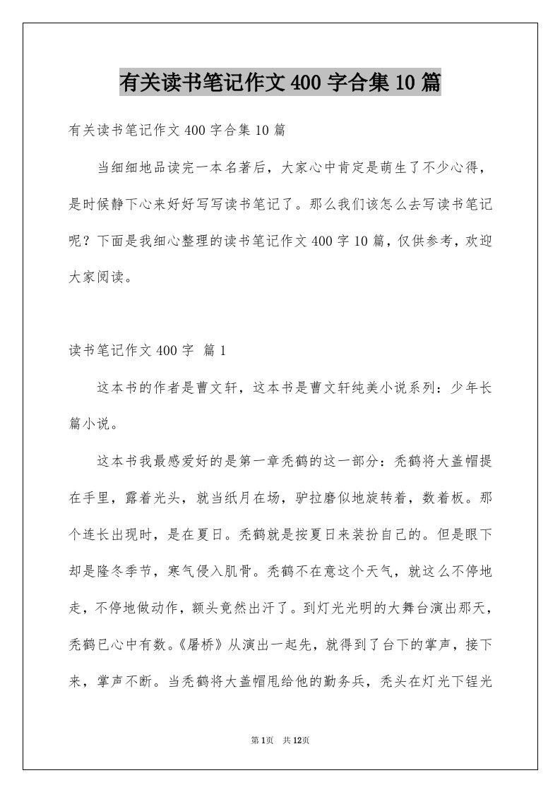 有关读书笔记作文400字合集10篇