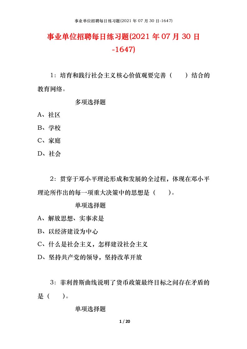 事业单位招聘每日练习题2021年07月30日-1647