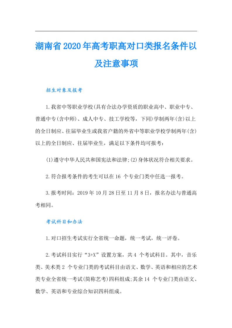 湖南省高考职高对口类报名条件以及注意事项