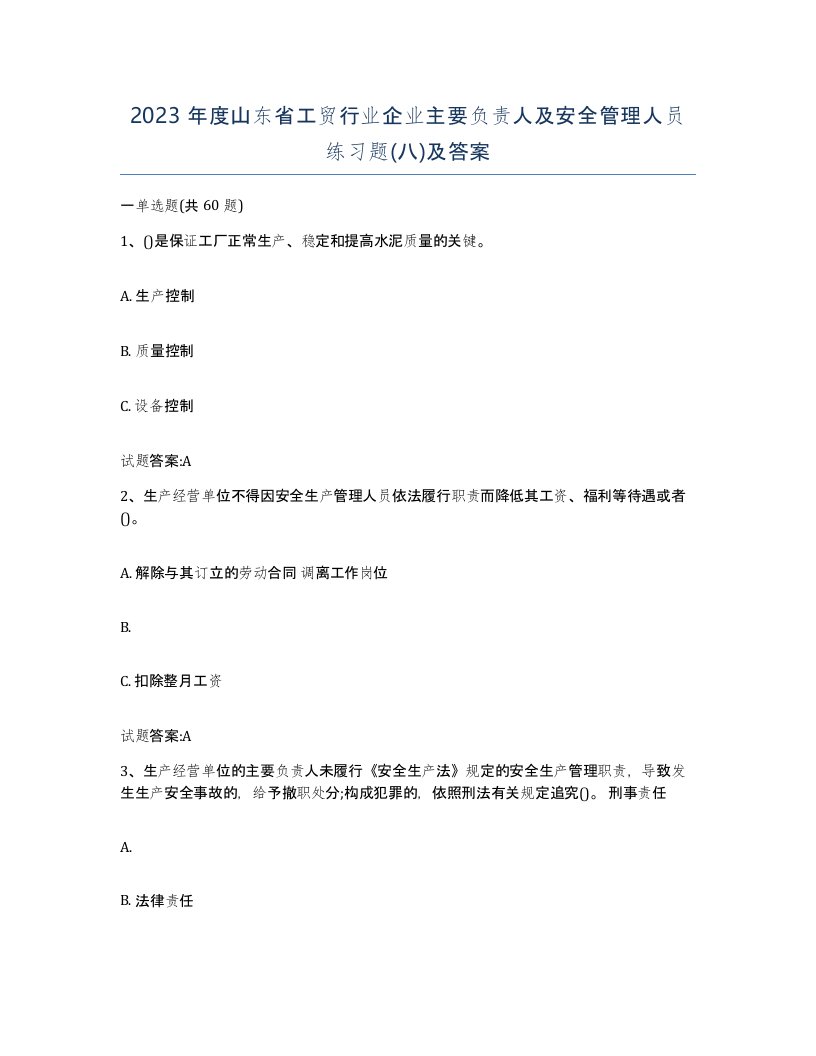 2023年度山东省工贸行业企业主要负责人及安全管理人员练习题八及答案