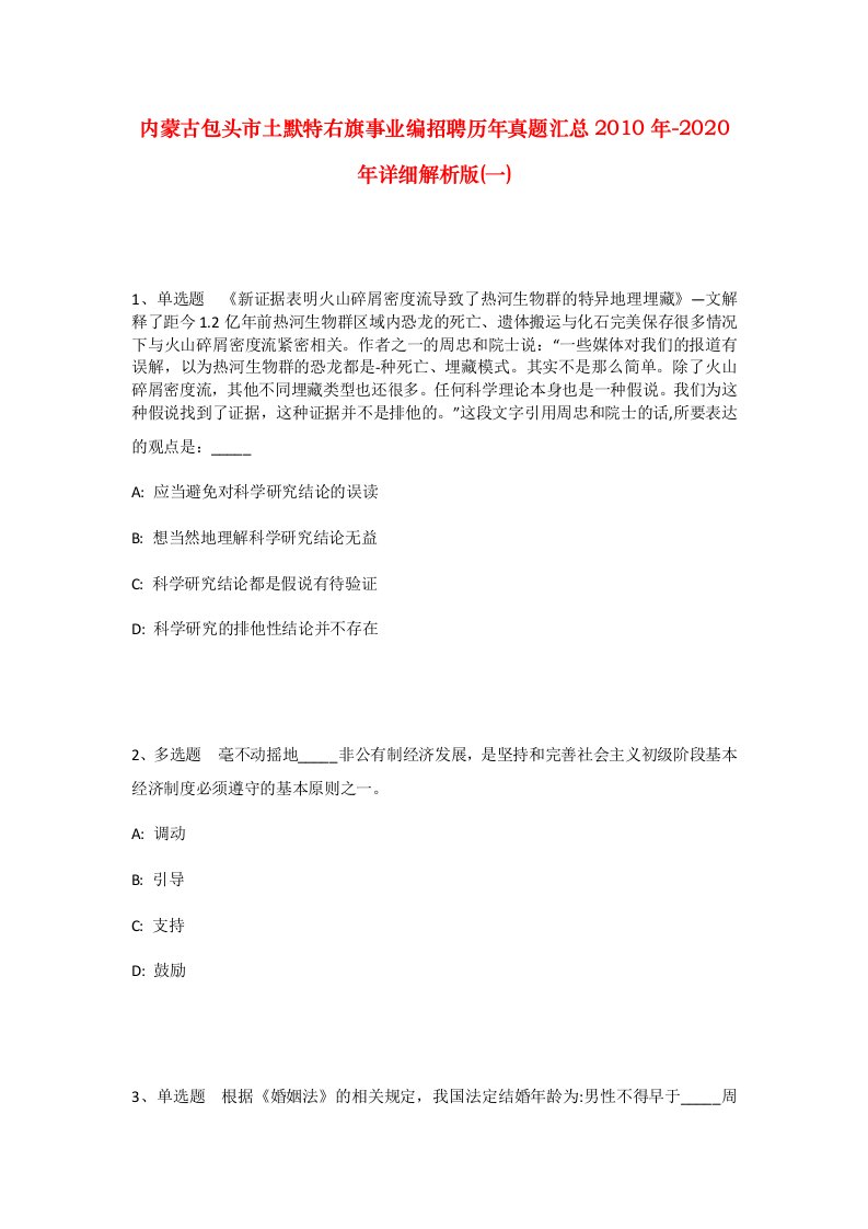 内蒙古包头市土默特右旗事业编招聘历年真题汇总2010年-2020年详细解析版一