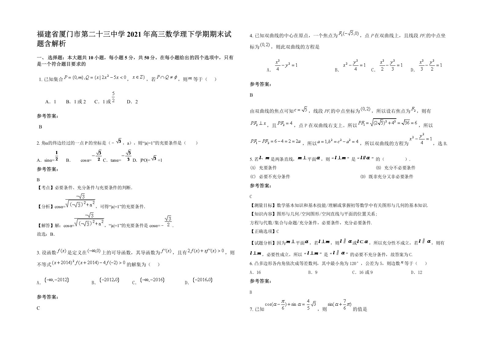 福建省厦门市第二十三中学2021年高三数学理下学期期末试题含解析