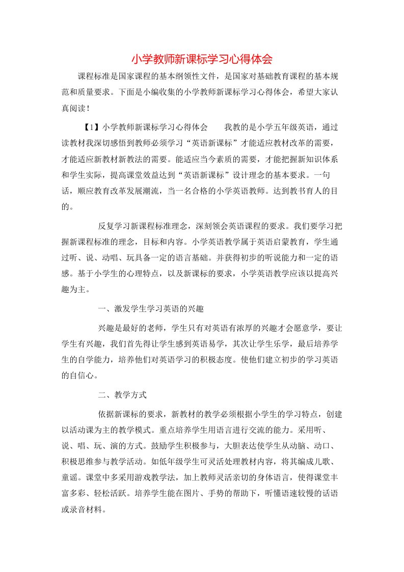 小学教师新课标学习心得体会