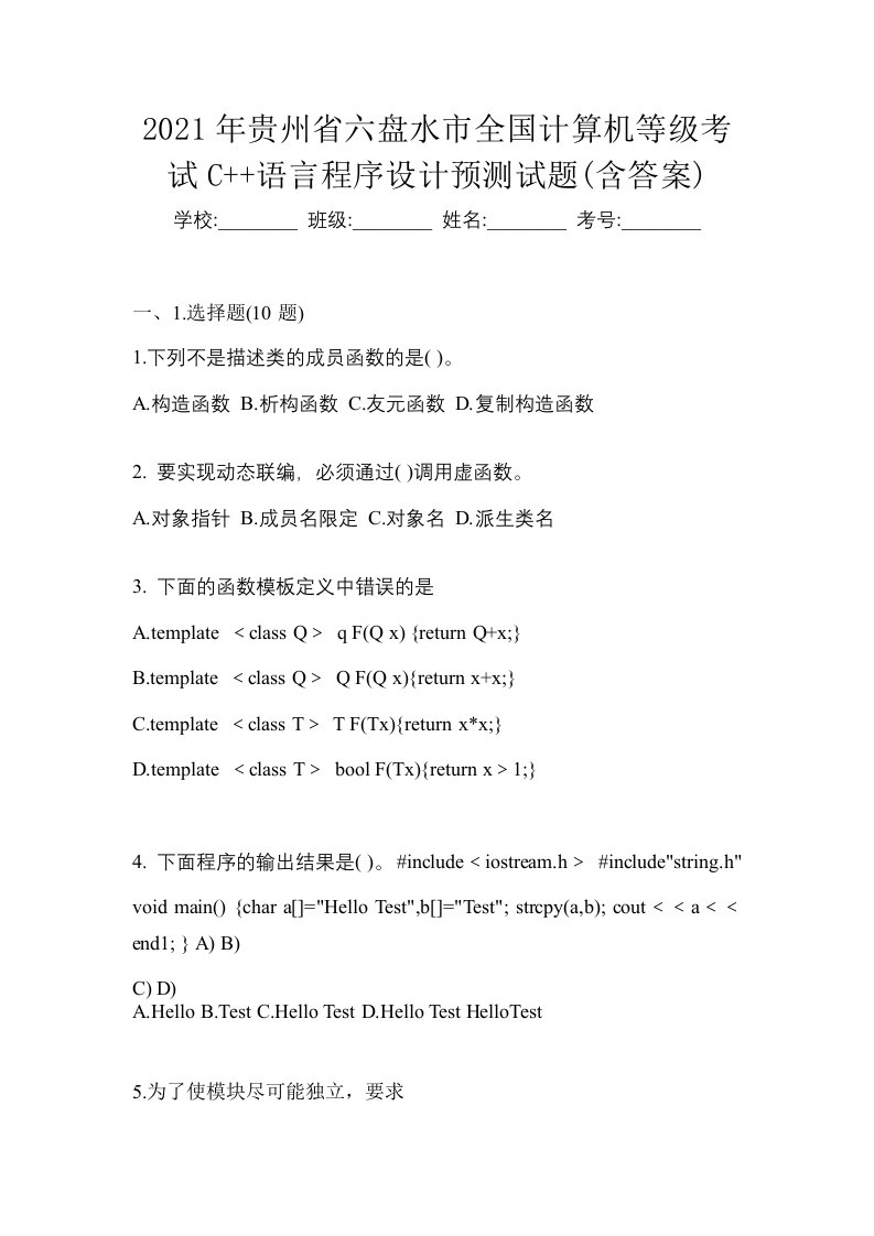 2021年贵州省六盘水市全国计算机等级考试C语言程序设计预测试题含答案