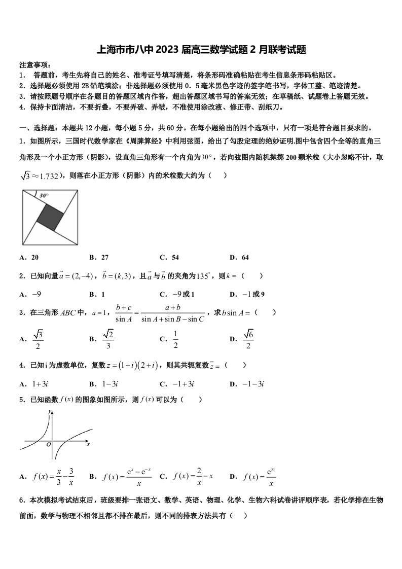 上海市市八中2023届高三数学试题2月联考试题