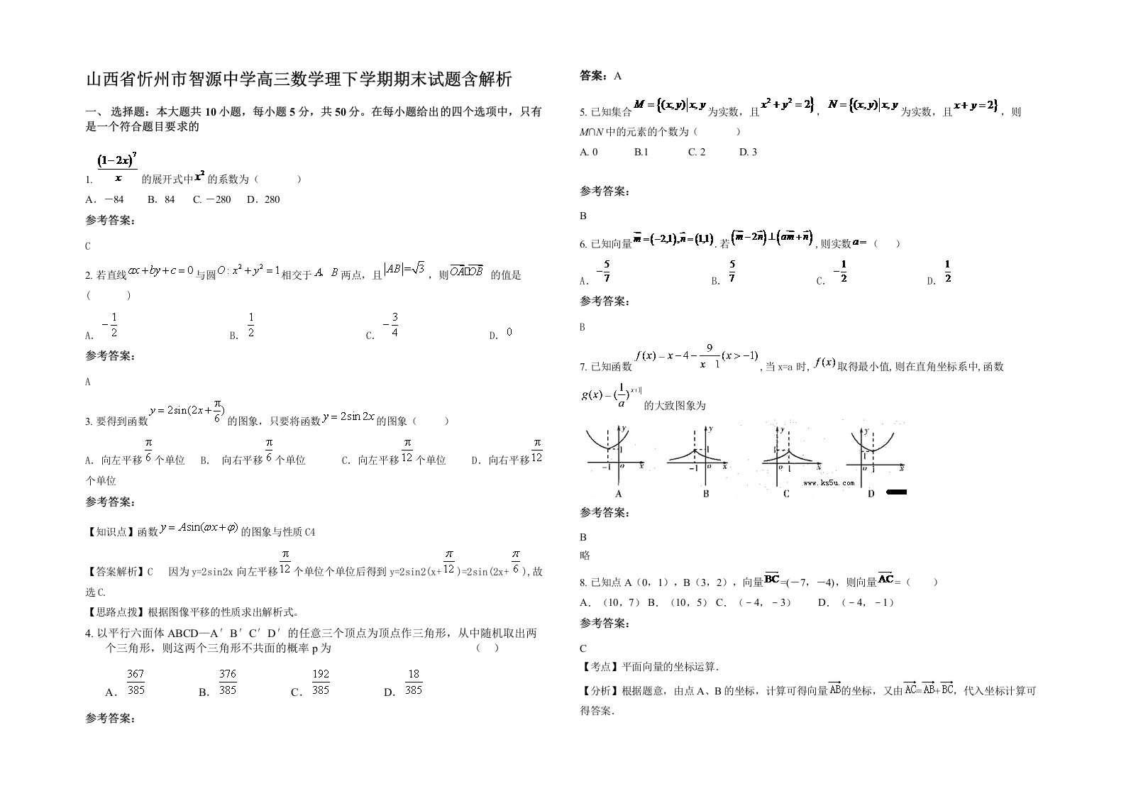 山西省忻州市智源中学高三数学理下学期期末试题含解析