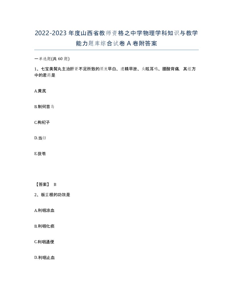 2022-2023年度山西省教师资格之中学物理学科知识与教学能力题库综合试卷A卷附答案