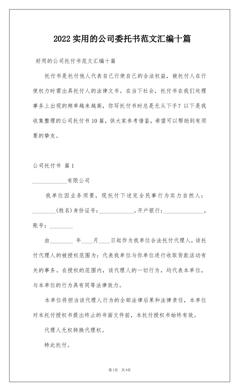 2022实用的公司委托书范文汇编十篇