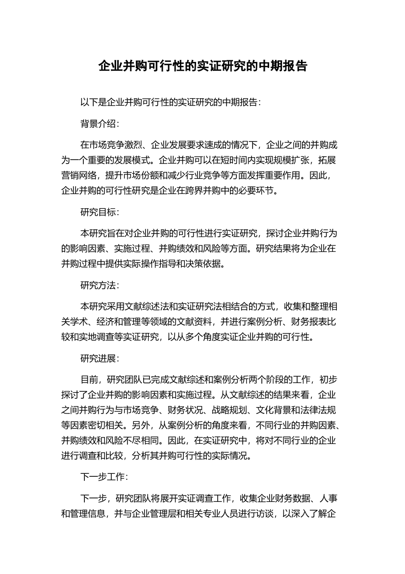 企业并购可行性的实证研究的中期报告