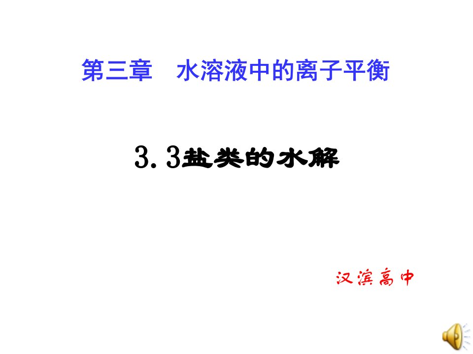 高二化学选修4盐类的水解课件