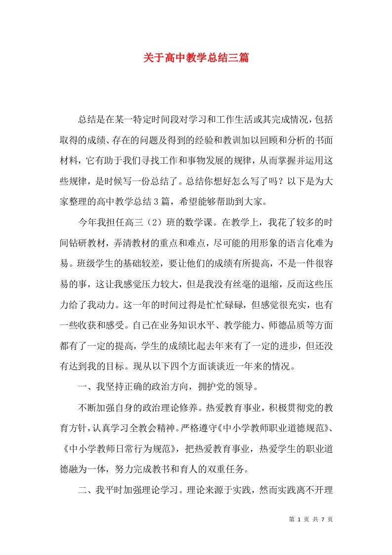 关于高中教学总结三篇