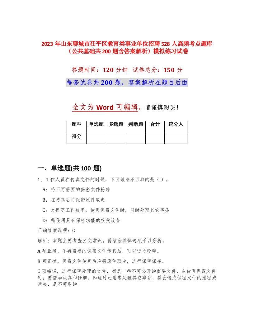 2023年山东聊城市茌平区教育类事业单位招聘528人高频考点题库公共基础共200题含答案解析模拟练习试卷